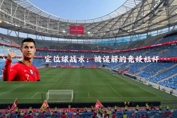 定位球战术：被误解的竞技杠杆
