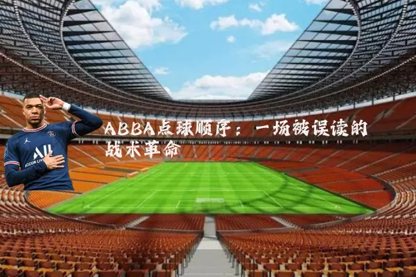 ABBA点球顺序：一场被误读的战术革命