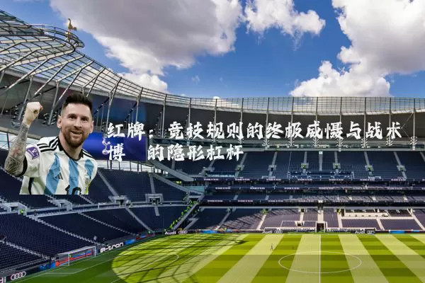 红牌：竞技规则的终极威慑与战术博弈的隐形杠杆