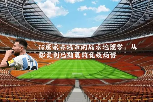 16座承办城市的战术地理学：从都灵到巴勒莫的竞技场博弈