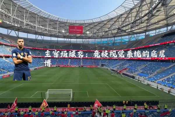 主客场球衣：竞技视觉系统的底层博弈