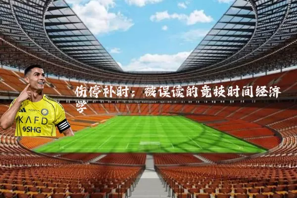 伤停补时：被误读的竞技时间经济学