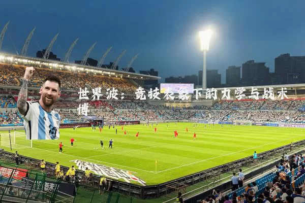 世界波：竞技表象下的力学与战术博弈
