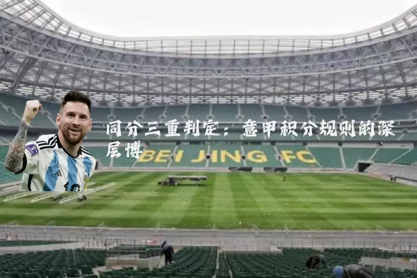 同分三重判定：意甲积分规则的深层博弈
