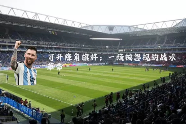 可升降角旗杆：一场被忽视的战术革命