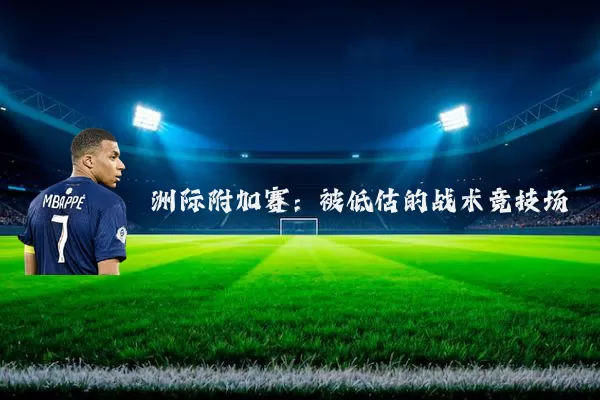 洲际附加赛：被低估的战术竞技场