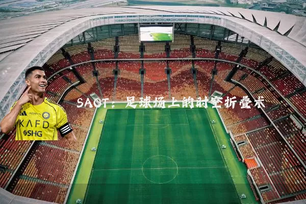 SAOT：足球场上的时空折叠术