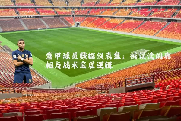 意甲球员数据仪表盘：被误读的真相与战术底层逻辑